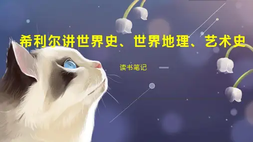 希利尔讲世界史、世界地理、艺术史