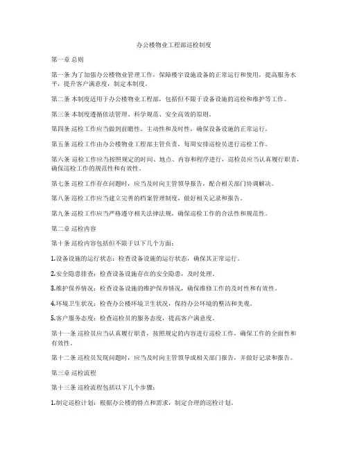 办公楼物业工程部巡检制度
