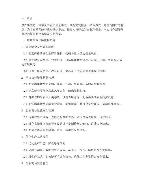 爆炸事故预防监控措施及应急预案