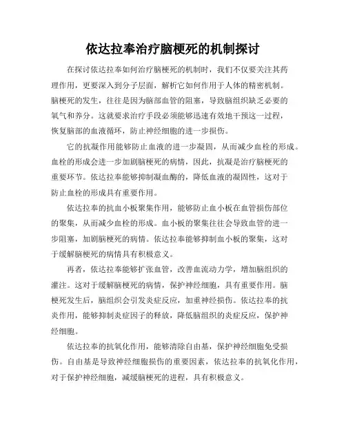 依达拉奉治疗脑梗死的机制探讨