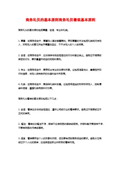 商务礼仪的基本原则商务礼仪着装基本原则