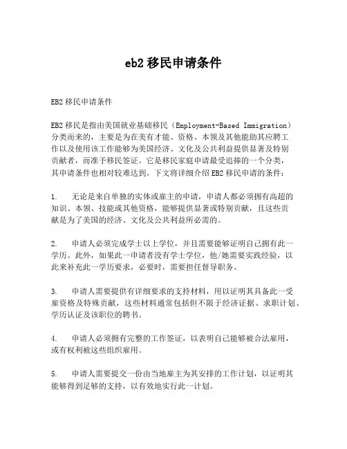 eb2移民申请条件