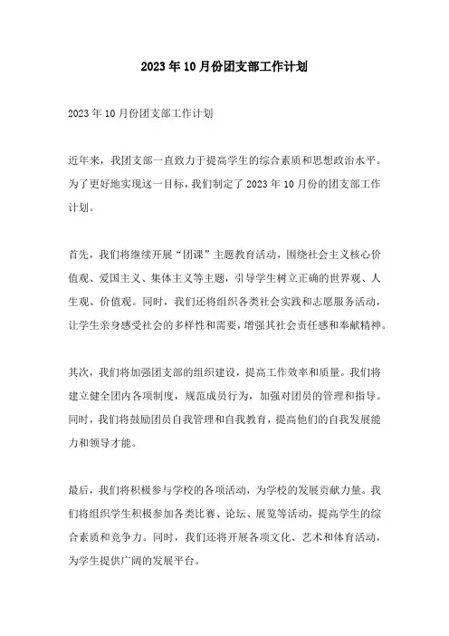 2023年10月份团支部工作计划