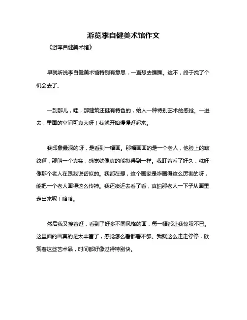 游览李自健美术馆作文