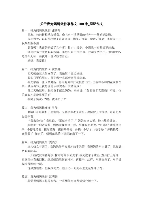 关于我为妈妈做件事作文100字_周记作文