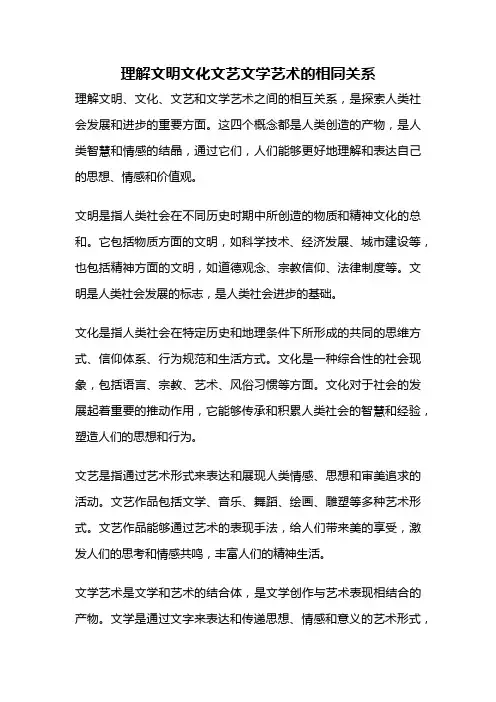 理解文明文化文艺文学艺术的相同关系