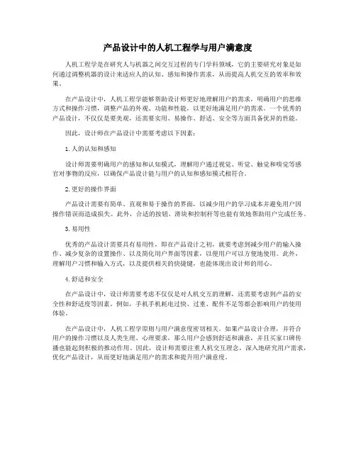 产品设计中的人机工程学与用户满意度