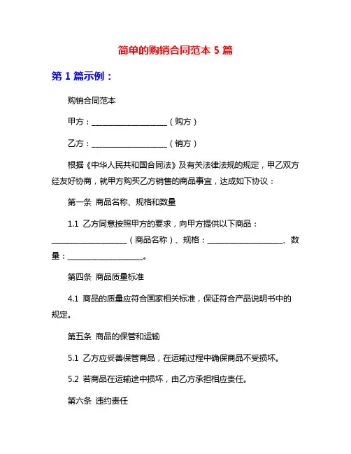 简单的购销合同范本5篇