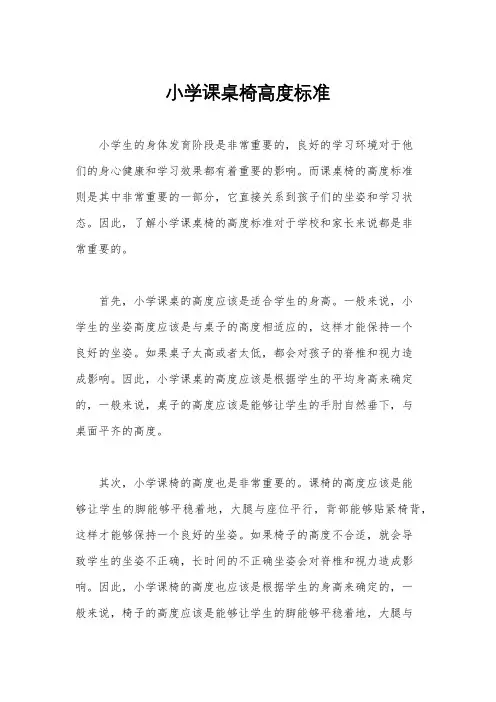 小学课桌椅高度标准