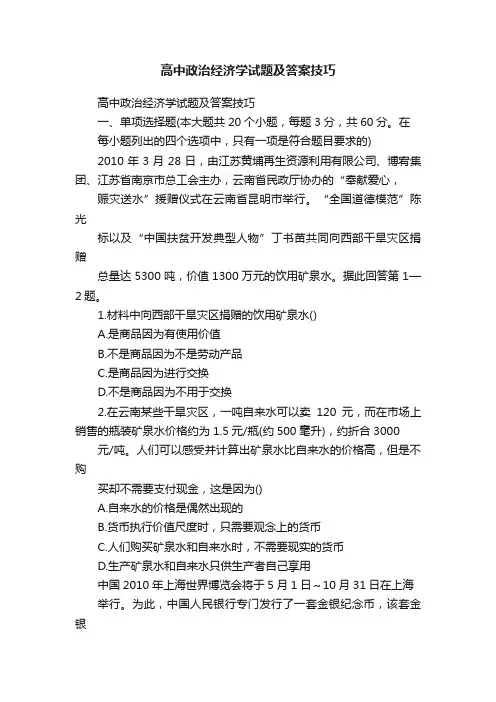 高中政治经济学试题及答案技巧