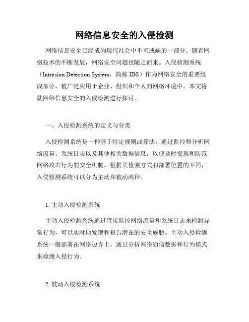 网络信息安全的入侵检测