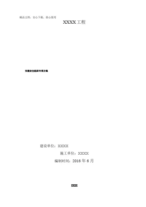 道路施工交通安全组织方案
