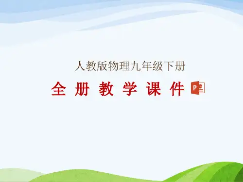 人教版九年级下册物理全册教学课件