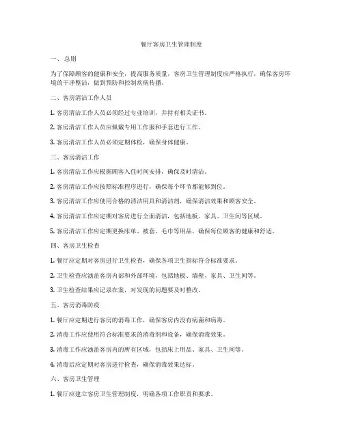 餐厅客房卫生管理制度
