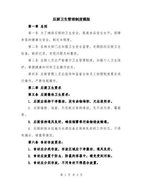后厨卫生管理制度模版