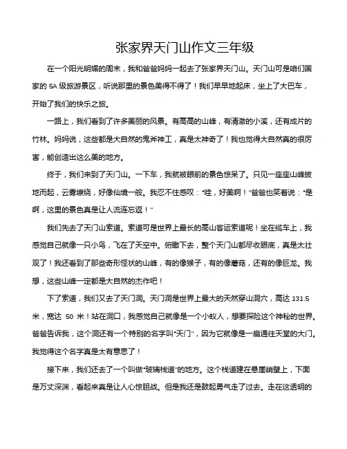 张家界天门山作文三年级