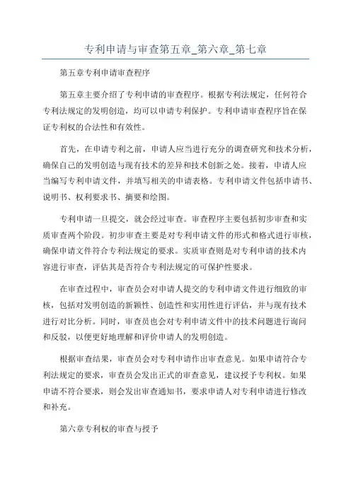 专利申请与审查第五章_第六章_第七章