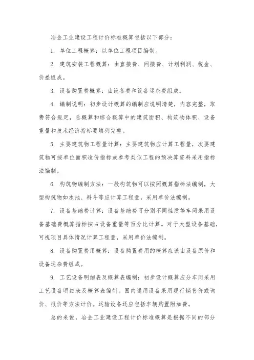 冶金工业建设工程计价标准概算