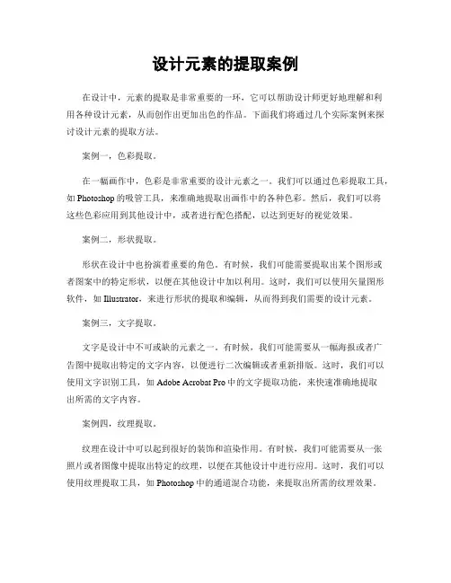 设计元素的提取案例