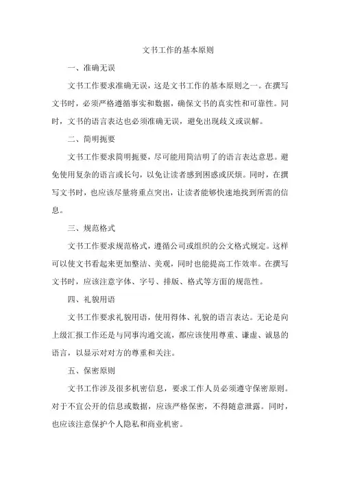 文书工作的基本原则
