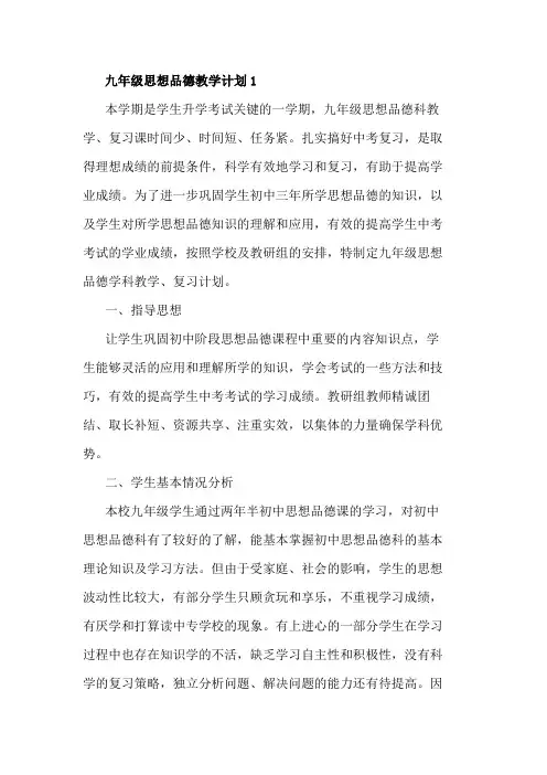 粤教版九年级思想品德教学计划5篇