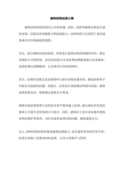 砌体结构加固心得