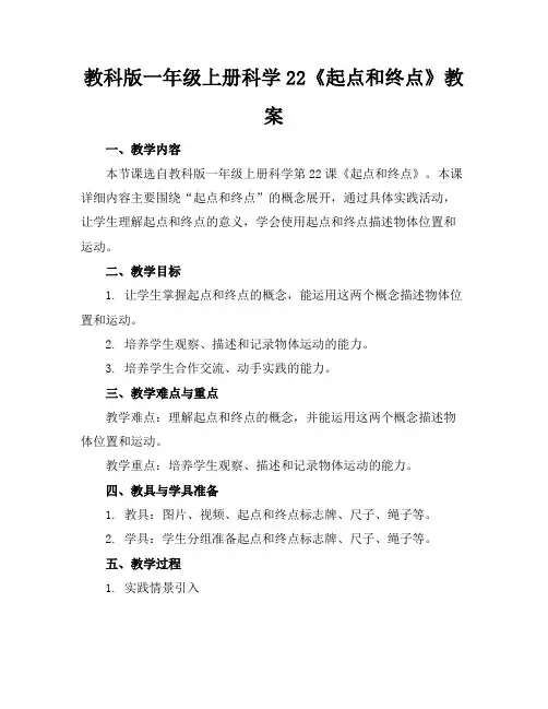 教科版一年级上册科学22《起点和终点》教案