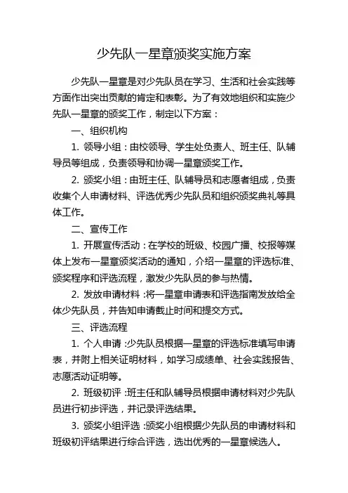少先队一星章颁奖实施方案