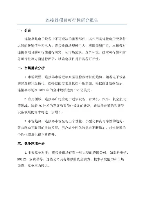 连接器项目可行性研究报告