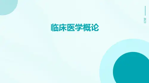 (医学课件)《临床医学概论》演示课件