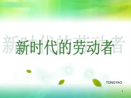 第五课 新时代的劳动者PPT课件