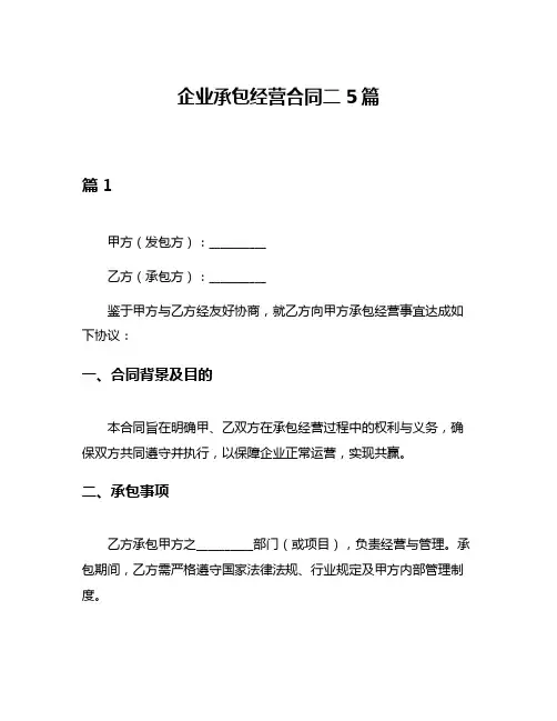 企业承包经营合同二5篇