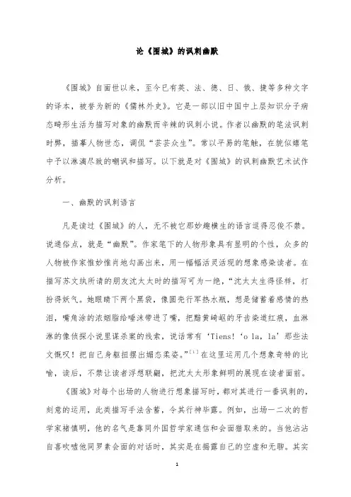 论《围城》的讽刺幽默..