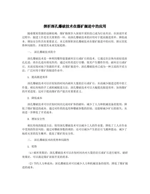 探析深孔爆破技术在煤矿掘进中的应用