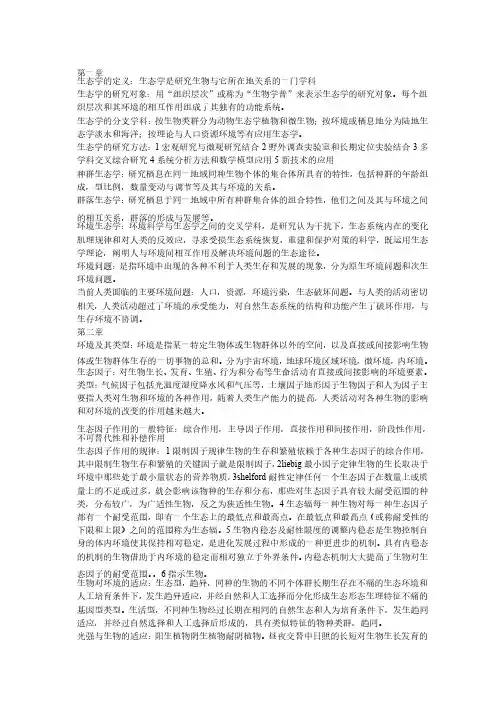 环境生态学重点章节重点知识点