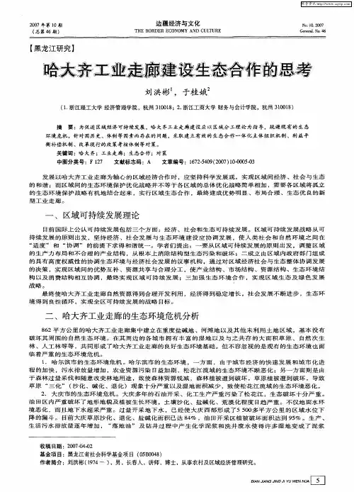 哈大齐工业走廊建设生态合作的思考
