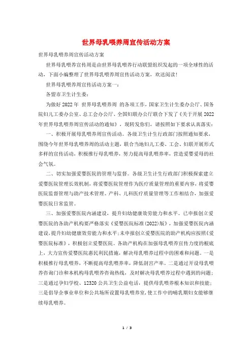 世界母乳喂养周宣传活动方案