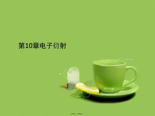 第10章电子衍射