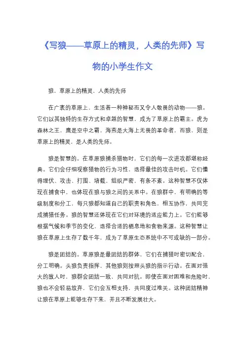 《写狼——草原上的精灵,人类的先师》写物的小学生作文