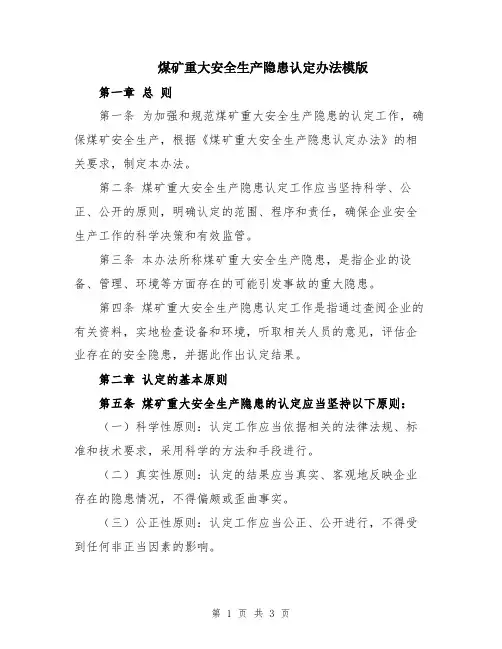 煤矿重大安全生产隐患认定办法模版
