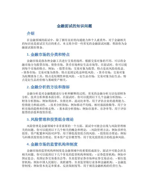 金融面试的知识问题