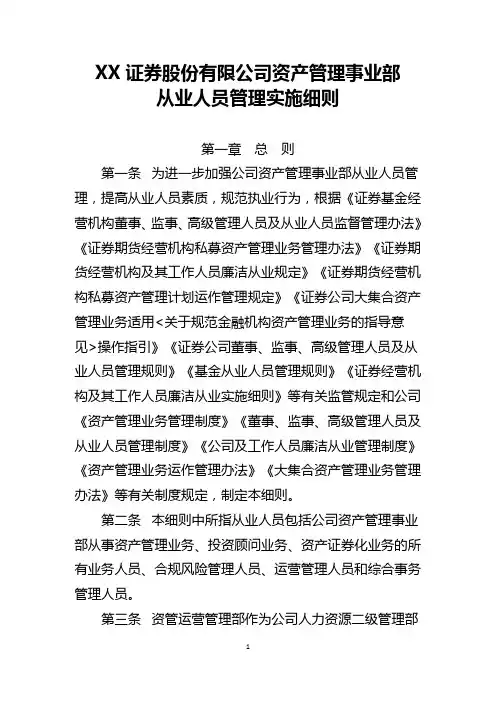 XX证券股份有限公司资产管理从业人员管理实施细则