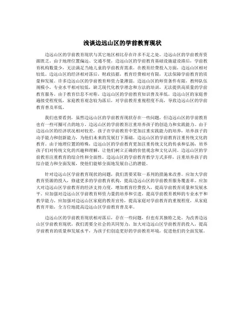 浅谈边远山区的学前教育现状