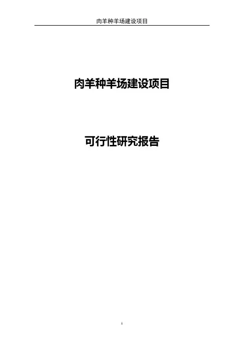 肉羊种羊场建设项目可行性研究报告