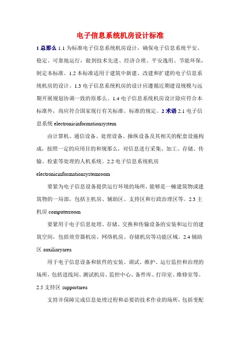 电子信息系统机房设计规范