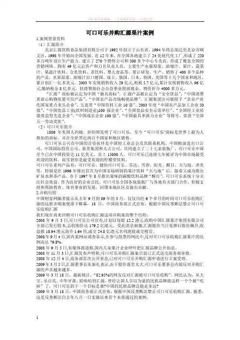 可口可乐并购汇源果汁案例
