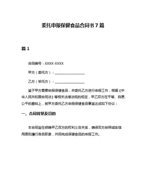 委托申报保健食品合同书7篇