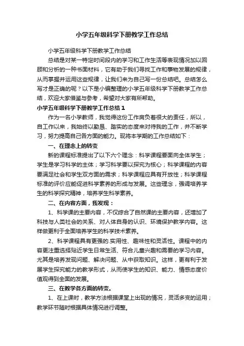 小学五年级科学下册教学工作总结
