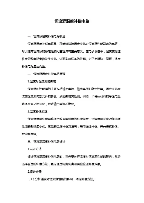 恒流源温度补偿电路