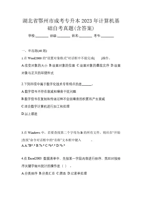 湖北省鄂州市成考专升本2023年计算机基础自考真题(含答案)
